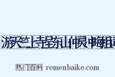 游天竺上寺呈东山仲灵冲晦组词是什么意思的图片